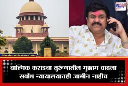 Santosh Deshmukh Case: वाल्मिक कराडला सुप्रीम कोर्टाचा दणका; जामीन नाकारल्याने तुरुंगातच राहावं लागणार