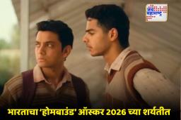 Oscar 2026 Homebound : 2026 च्या ऑस्करसाठी भारताकडून ‘होमबाऊंड’ची निवड