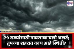 Pre-Monsoon 2026: उकाड्यापासून होणार सुटका! IMD कडून 29 राज्यांसाठी वादळ अन् मान्सूनपूर्व पावसाचा इशारा