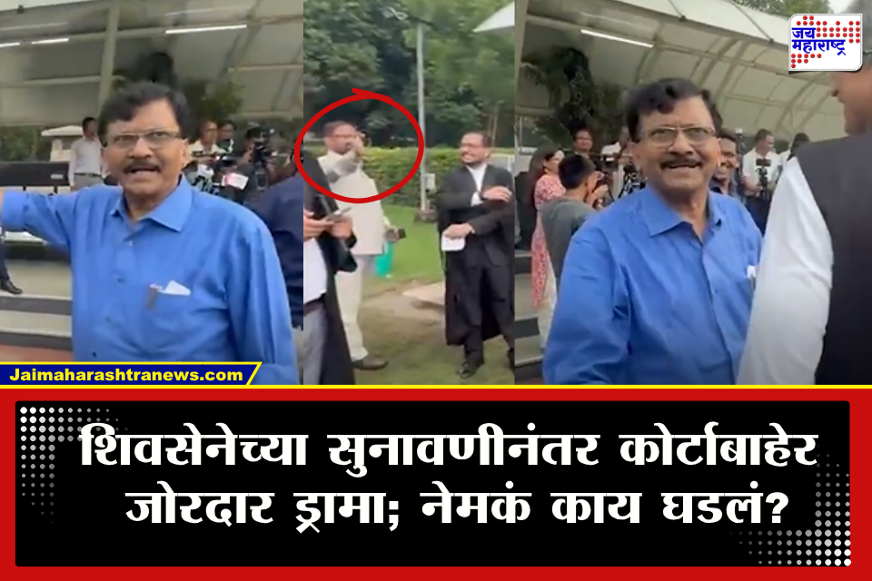 Shivsena Hearing In Supreme Court : शिवसेनेच्या सुनावणीनंतर सुप्रीम कोर्टाबाहेर राऊत आणि म्हस्के यांच्यात ‘टशन’; घटनेचा व्हिडिओ सोशल मीडियावर व्हायरल