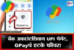 Google Pay Pocket Money : ‘गूगल पे’चे ‘पॉकेट मनी’ फिचर कसं काम करतं? अफवा खऱ्या की खोट्या?