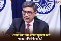 India Pakistan Ceasefire: भारताने स्वतःच्या अटींवर केली युद्धबंदी; परराष्ट्र सचिव विक्रम मिस्री यांची माहिती