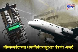 Bomb Threats to International Airports: देशभरात खळबळ! ‘या’ पाच आंतरराष्ट्रीय विमानतळांना बॉम्बने उडवण्याची धमकी