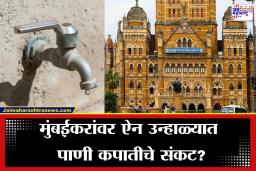 BMC Water Bill Deadline: मुंबईकरांनो सावधान! पाणी कपात टाळायचीय? मग ‘या’ तारखेपूर्वी भरा थकीत देयके; पालिकेचा कठोर कारवाईचा इशारा