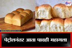 Bread Price Hike: महागाईचा आणखी एक झटका! दूधानंतर आता पाव-ब्रेडचे दर वाढले, सर्वसामान्यांचे बजेट कोलमडणार