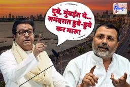 ‘मुंबईत ये दुबे… समंदरात डुबे-डुबे कर मारू’; भाजप खासदार निशिकांत दुबेंच्या विधानावर राज ठाकरेंचा स्फोटक प्रत्युत्तर