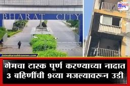 3 Sisters Jump to Death: कोरियन गेमच्या नादात 3 बहिणींचा जीव गेला, मध्यरात्री खिडकी उघडली अन् तिघींनी 9व्या मजल्यावरून उड्या मारल्या