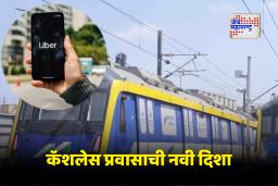 Uber Metro Ticket Booking: मेट्रो प्रवासासाठी रांगेचा त्रास संपला; डिजिटल मेट्रो तिकीटिंगसाठी उबरची मुंबईमध्ये नवी सुविधा