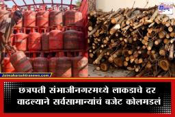 Gas Shortage: हॉटेल व्यावसायिकांना ‘महागाई’चा दुहेरी फटका; गॅस मिळत नसल्याने छत्रपती संभाजीनगरमध्ये लाकडाच्या दरात दुप्पट वाढ