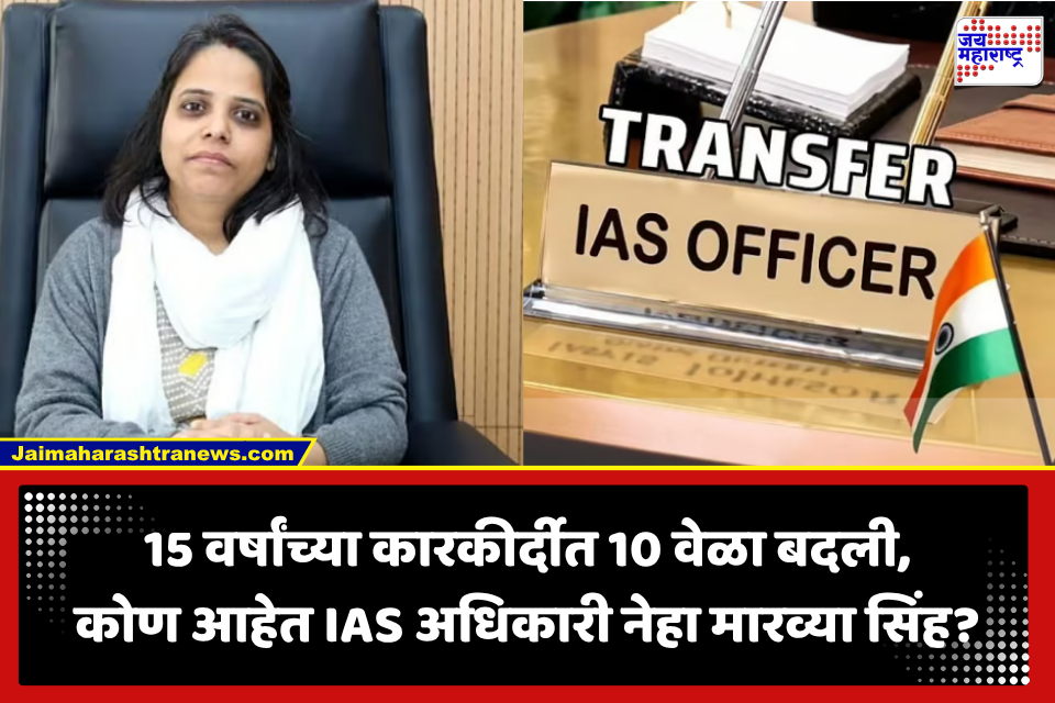 IAS Neha Marvya: IAS अधिकारी यांच्या बदली होण्याच्या मालिका सुरूच…. 50 दिवसांत बदली, कोण आहेत IAS अधिकारी नेहा मारव्या सिंह?