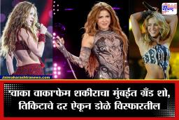 Shakira India Concert: ‘वाका वाका’ ने वाढवला भारतीयांच्या काळजाचा ठोका; शकीराच्या कॉन्सर्टच्या तिकीटांची किंमत तर ऐकली का? अहो… एवढ्या पैशात काय काय मिळेल!