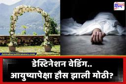 कशासाठी एवढा अट्टाहास? डेस्टिनेशन वेडिंगसाठी खर्चाचा घाट; अवाढव्य रकमेची जुळवाजुळव होऊ शकली नाही.. तणावात उचललं टोकाचं पाऊल