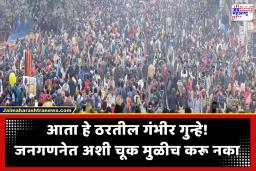 Census 2026 India: जनगणनेत खोटी माहिती दिल्यास थेट 3 वर्षांचा तुरुंगवास! नव्या नियमांसह केंद्र सरकारचा मोठा इशारा