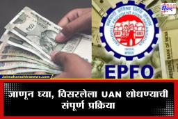 UAN क्रमांक विसरलाय? EPFO पोर्टल आणि उमंग ॲपवरून असा शोधा अवघ्या काही मिनिटांत; पाहा सोपी पद्धत