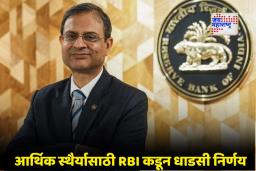 RBI Repo Rate: 8.2 टक्के GDP वाढीच्या पार्श्वभूमीवरही RBI ची रेपो दरात कपात