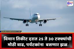 Flight Ticket Hike : उन्हाळ्याची सुट्टी महाग पडणार!  विमान तिकीट दरात 25 ते 30 टक्क्यांची मोठी वाढ, कुठे जाण्यासाठी किती पैसे मोजावे लागणार?