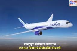 जयपूरहून चंदीगडला जाणाऱ्या विमानाचे दोन्ही इंजिन निकामी! 150 प्रवाशांचं पुढे काय झालं?