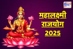 Mahalaxmi Rajyog 2025: महालक्ष्मी राजयोगाचा जबरदस्त प्रभाव; उद्यापासून या 3 राशींचं नशीब फळफळणार