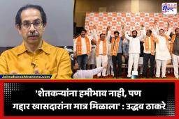 Uddhav Thackeray: ‘आमदारांना 50 कोटी दिले असतील तर आता खासदारांना किती कोटी…’; उद्धव ठाकरेंचा सत्ताधाऱ्यांना सवाल