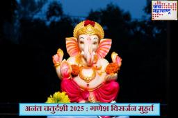 Ganesh Visarjan Muhurat 2025 : अनंत चतुर्दशीला गणेश विसर्जनासाठीचा शुभ मुहूर्त; जाणून घ्या कधी कराल पूजाविधी