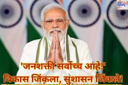 ‘जनशक्ती सर्वोच्च आहे!’ विकास जिंकला, सुशासन जिंकले! दिल्लीतील भाजपच्या विजयानंतर पंतप्रधान मोदींची पहिली प्रतिक्रिया