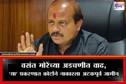 Vasant More: वसंत मोरेंना होणार अटक? न्यायालयाने फेटाळला जामीन; काय आहे नेमंक प्रकरण? वाचा