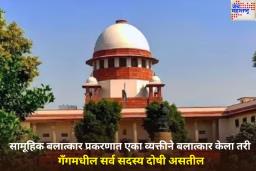 एका व्यक्तीने बलात्कार केला तरी गँगमधील सर्व सदस्य दोषी असतील; सर्वोच्च न्यायालयाचा मोठा निर्णय
