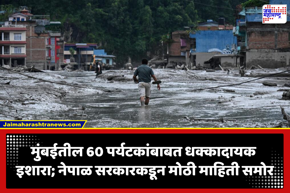 Nepal Landslide: कैलास-मानसरोवर यात्रेवर महाप्रलय! 60 मुंबईकर पर्यटक 40 ते 50 फूट ढिगाऱ्याखाली गाडल्याची भीती; नेपाळ सरकारने दिली महत्त्वाची माहिती