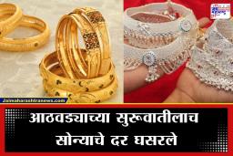 Gold Silver Rate Today:  सोनं खरेदी करणाऱ्यांसाठी खूशखबर! सोन्याच्या दरांमध्ये घसरण तर चांदीची चकाकीही कमी, जाणून घ्या नवे दर