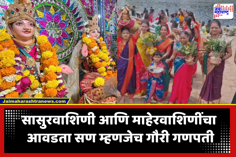 Gauri Avahan 2026: आज राज्यभरात गौरींचे थाटामाटात यजमानांच्या घरात आगमन! कुठे खरेदी सुरू तर काही ठिकाणी यात्रेचे आयोजन