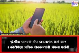 E-Peek Pahani : कृषीक्षेत्रात डिजिटल क्रांती,  राज्यातील 1 कोटीपेक्षा अधिक शेतकऱ्यांची ‘ई पीक पाहणी’ ॲपला पसंती