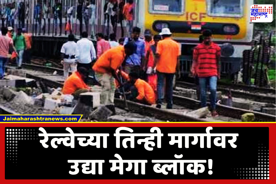 Mumbai Local Mega Block : मुंबईकरांनो सावधान! मध्य, पश्चिम आणि हार्बर मार्गावर उद्या मेगा ब्लॉक; लोकलचे वेळापत्रक बघूनच करा प्रवास