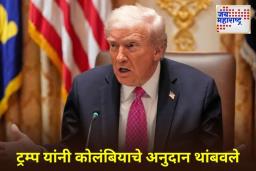 Trump Suspends US Aid to Colombia: कोलंबियाला आता अमेरिकेकडून सबसिडी मिळणार नाही; ट्रम्प यांची मोठी घोषणा