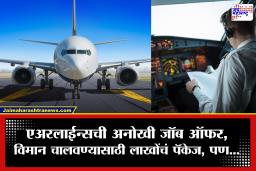 Job Offer : एअरलाईन्सची भन्नाट ऑफर! पायलट्सना मिळेल 95 लाखांचं पॅकेज; पण विमान हवेत उडवण्यासाठी नाही, तर…