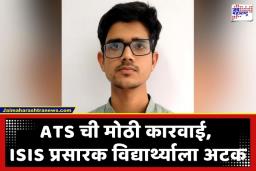 ATS Arrested Student : ISIS मॉड्युल चालवणाऱ्या विद्यार्थ्याला अटक; पाकिस्तानी हँडलर्सच्या संपर्कात असल्यानं एटीएस पथकाची कारवाई