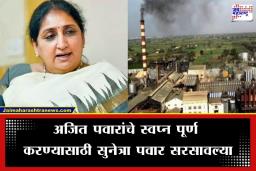 Sunetra Pawar: माळेगाव साखर कारखान्यात नाट्यमय घडामोडी; चेअरमन निवड लांबणीवर पडली असली तरी सुनेत्रा पवारांचा मार्ग मोकळा?