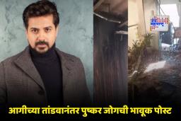 Pushkar Jog Home Fire : अभिनेता पुष्कर जोगच्या घराला भीषण आग; मुलीसह इमारतीत अडकला आणि…