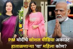 महिलादिनानिमित्त पंतप्रधान मोदींनी एलिना मिश्रा आणि शिल्पी सोनी यांच्याकडे सोपवली सोशल मीडिया अकाउंट हाताळण्याची जबाबदारी; कोण आहेत या महिला? जाणून घ्या