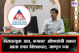FDA Maharashtra: भेसळयुक्त अन्न दिसलं? तुकाराम मुंढेंकडे घरबसल्या तक्रार करा; AI पोर्टलवर अवघ्या काही मिनिटांत होईल नोंद