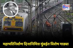 Mega Block Update: मुंबईकरांसाठी दिलासादायक बातमी! महापरिनिर्वाण दिनानिमित्त मध्य रेल्वेकडून मुंबईत आठवड्याचा मेगा ब्लॉक रद्द