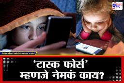 Digital Addiction: सोशल मीडिया, मोबाइल आणि टॅबलेटचा मुलांवर परिणाम; राज्य सरकार ने सुरू केली बहुआयामी तज्ज्ञ टास्क फोर्स