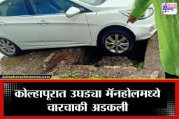 Kolhapur: नगरसेवकांच्या कार्यालयासमोरच घडला धक्कादायक प्रकार! उघड्या मॅनहोलमध्ये चारचाकी गेली, महापालिकेच्या कामावर प्रश्नचिन्ह
