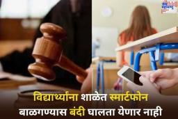 विद्यार्थ्यांनी शाळेत Smartphone घेऊन जाणे योग्य की, अयोग्य? उच्च न्यायालयाने काय म्हटले? जाणून घ्या