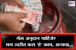 Cylinder Subsidy Rules: गॅस सिलिंडरचे अनुदान मिळत नाहीये? त्वरीत करा ‘हे’ काम; जाणून घ्या ऑनलाइन स्टेट्स तपासण्याची सोपी पद्धत