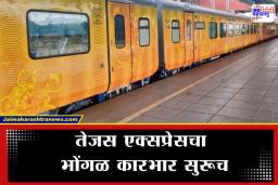Tejas Express : गाजावाजा केलेल्या ‘तेजस एक्सप्रेस’च्या तक्रारी वाढल्या, वाढत्या विलंबामुळे कोकणकर त्रस्त; आता केली ‘ही’ मागणी