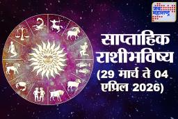 Weekly Horoscope 29 March To 04 April 2026: मेष राशीसाठी हा आठवडा अत्यंत महत्त्वाचा; तर काही राशींना होणार धनलाभ, वाचा 12 राशींचे संपूर्ण साप्ताहिक राशिभविष्य