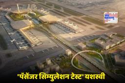 New Mumbai Airport:  नवी मुंबईत पहिल्या विमान उड्डाणाची जोरदार तयारी, रंगीत तालीम, अनेक एअर लाईन्सने घेतला सहभाग
