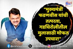मुख्यमंत्री फडणवीस यांचा संवेदनशील निर्णय, गडचिरोलीच्या मुलाला मिळाले मोफत उपचार