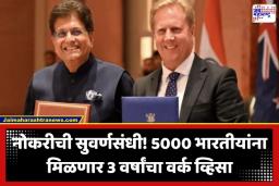 India-New Zealand Deal: 1.6 लाख कोटींची गुंतवणूक आणि 5000 तरुणांना नोकरीची संधी; न्यूझीलंडसोबतच्या करारानंतर भारताची मोठी आर्थिक झेप