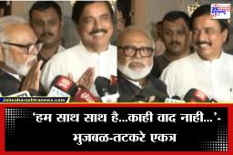 Chhagan Bhujbal-Sunil Tatkare: वादांच्या चर्चांदरम्याने भुजबळ-तटकरे एकत्र मीडियासमोर, समोर आली मोठी अपडेट